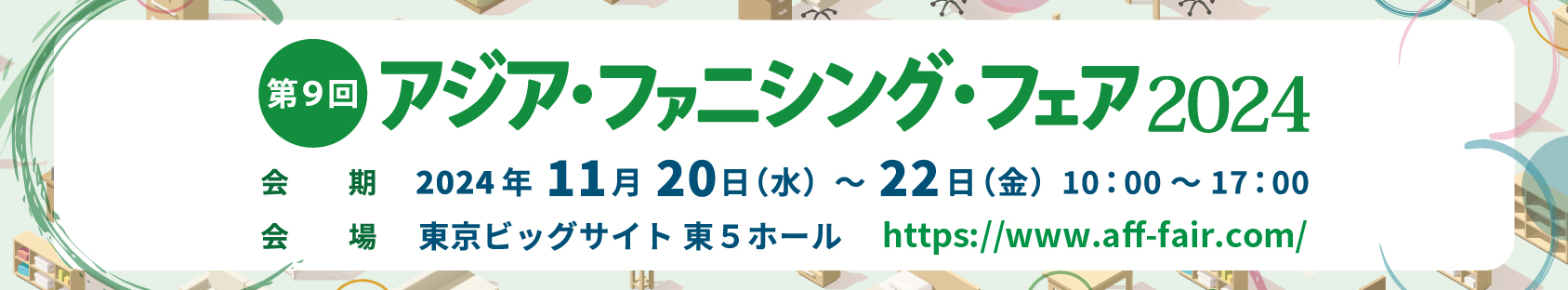 アジアファニシングフェア2024に出展します